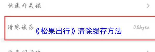 《松果出行》清除缓存方法