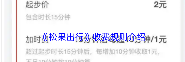 《松果出行》收费规则介绍