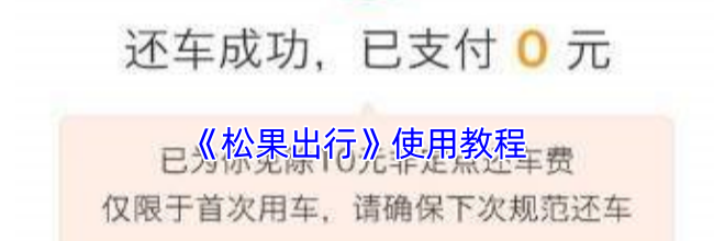 《松果出行》使用教程