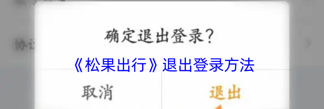 《松果出行》退出登录方法