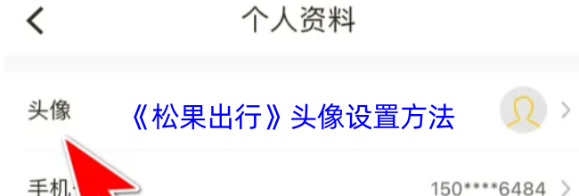 《松果出行》头像设置方法