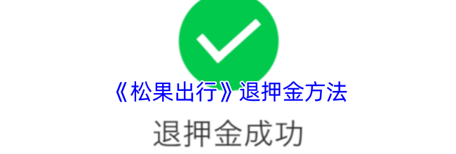 《松果出行》退押金方法
