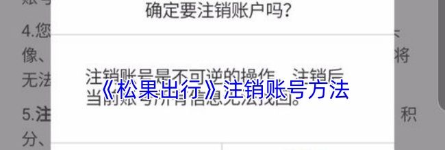 《松果出行》注销账号方法