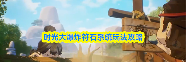 时光大爆炸符石系统玩法攻略