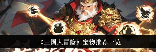 《三国大冒险》宝物推荐一览