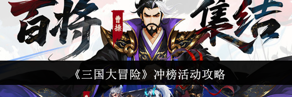 《三国大冒险》冲榜活动攻略