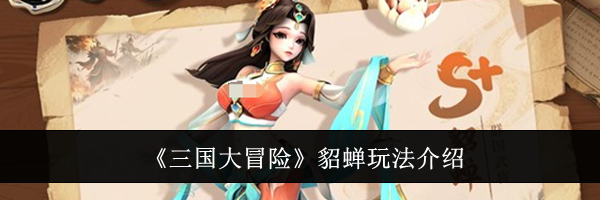 《三国大冒险》貂蝉玩法介绍