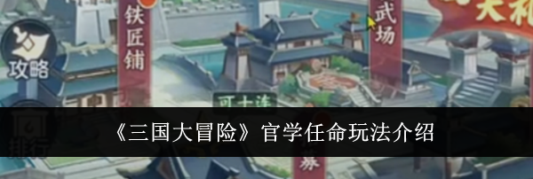 《三国大冒险》官学任命玩法介绍