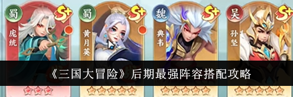 《三国大冒险》后期最强阵容搭配攻略