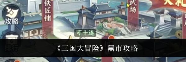《三国大冒险》黑市攻略