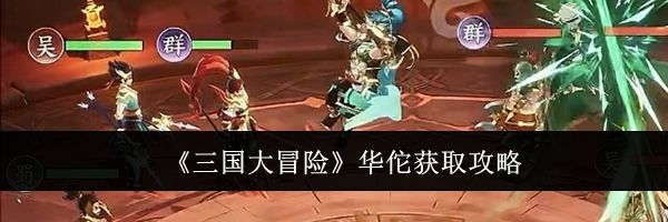 《三国大冒险》华佗获取攻略