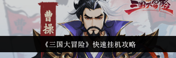 《三国大冒险》快速挂机攻略