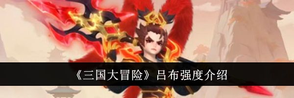《三国大冒险》吕布强度介绍