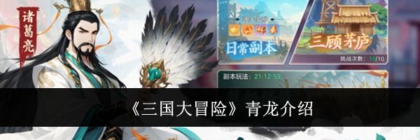《三国大冒险》青龙介绍