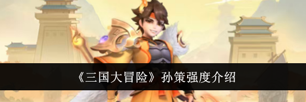 《三国大冒险》孙策强度介绍