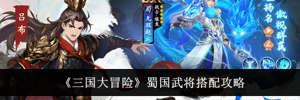 《三国大冒险》蜀国武将搭配攻略