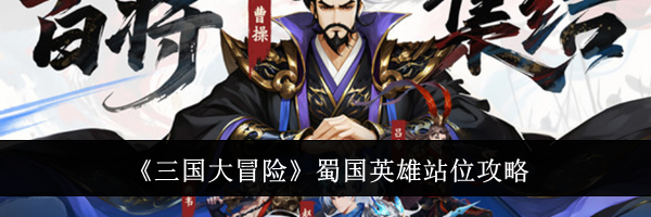 《三国大冒险》蜀国英雄站位攻略