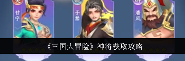 《三国大冒险》神将获取攻略