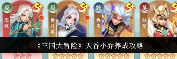 《三国大冒险》天香小乔养成攻略