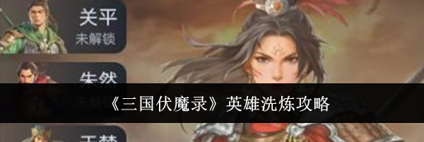 《三国伏魔录》英雄洗炼攻略