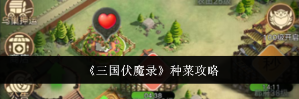 《三国伏魔录》种菜攻略