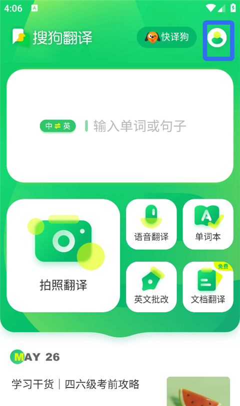 搜狗翻译app板块顺序调整方法