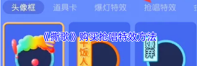 《撕歌》购买抢唱特效方法