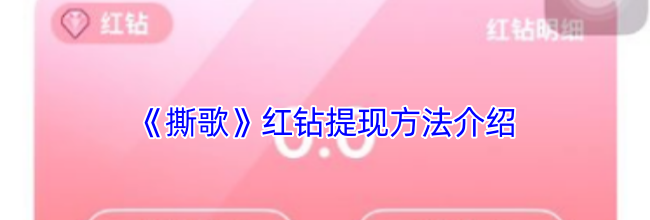 《撕歌》红钻提现方法介绍
