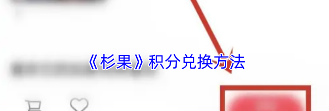 《杉果》积分兑换方法