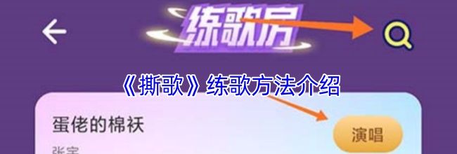 《撕歌》练歌方法介绍