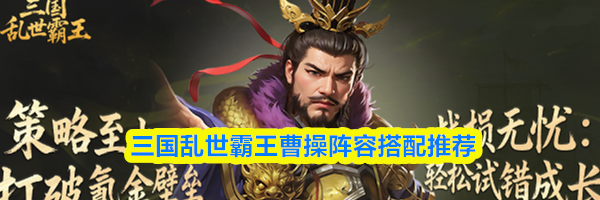 三国乱世霸王曹操阵容搭配推荐