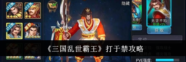 《三国乱世霸王》打于禁攻略