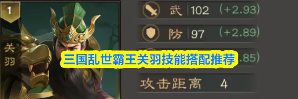 三国乱世霸王关羽技能搭配推荐