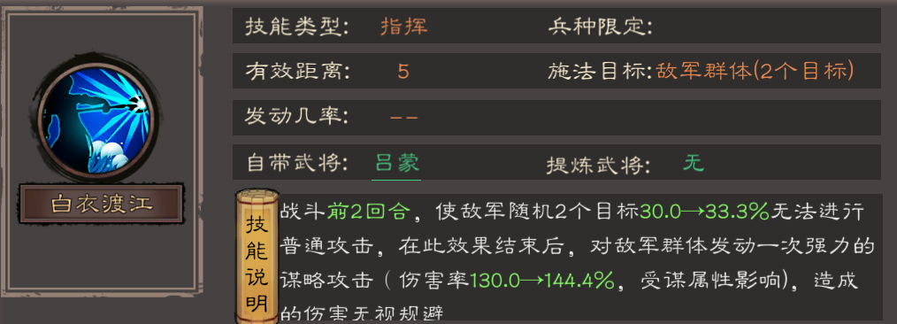 《三国乱世霸王》吕蒙技能解析
