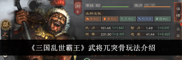 《三国乱世霸王》武将兀突骨玩法介绍