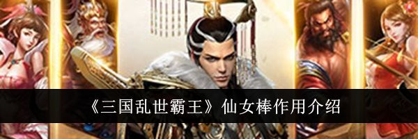 《三国乱世霸王》仙女棒作用介绍