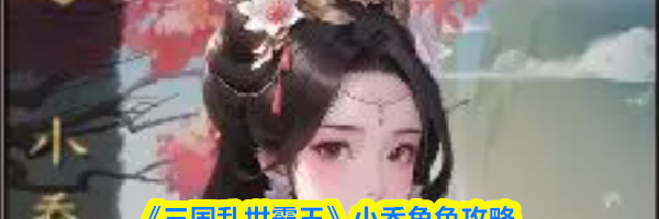 《三国乱世霸王》小乔角色攻略