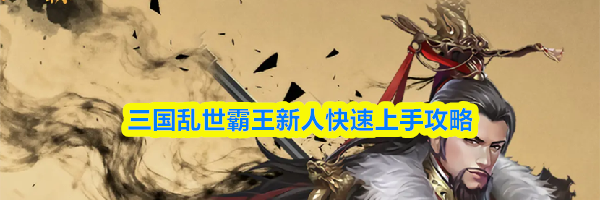 三国乱世霸王新人快速上手攻略