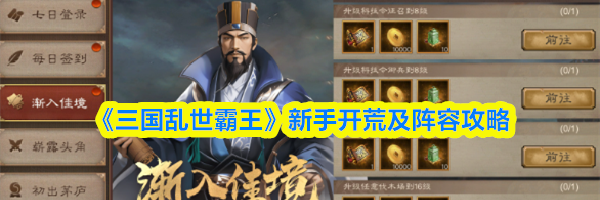 《三国乱世霸王》新手开荒及阵容攻略