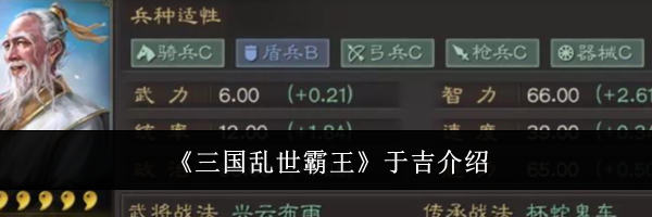 《三国乱世霸王》于吉介绍