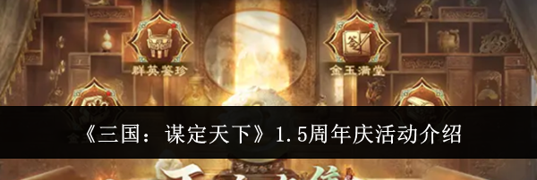 《三国:谋定天下》1.5周年庆活动介绍