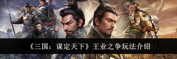 《三国:谋定天下》王业之争玩法介绍