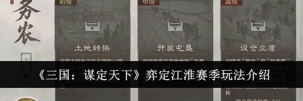 《三国:谋定天下》弈定江淮赛季玩法介绍