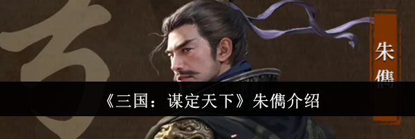 《三国：谋定天下》朱儁介绍