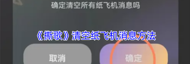 《撕歌》清空纸飞机消息方法