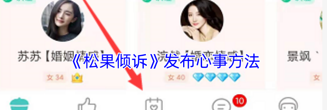 《松果倾诉》发布心事方法