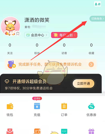 《松果倾诉》切换角色方法