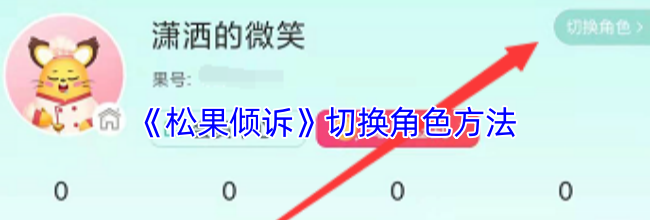 《松果倾诉》切换角色方法