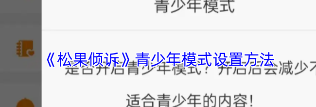 《松果倾诉》青少年模式设置方法