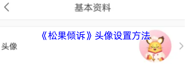 《松果倾诉》头像设置方法
